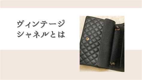 【商品一覧】ヴィンテージシャネルとは。魅力・価格帯・購入店 .